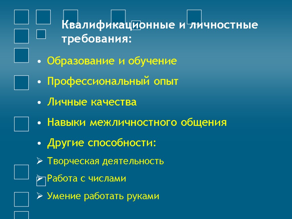 Квалификационные и личностные требования: Образование и обучение Профессиональный опыт Личные качества Навыки межличностного общения